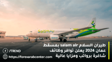 طيران السلام salam air بمسقط عمان 2024 يعلن توافر وظائف شاغرة برواتب ومزايا عالية