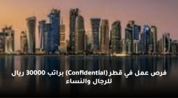 فرص عمل في قطر  (Confidential) براتب 30000 ريال للرجال والنساء