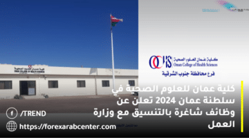 كلية عمان للعلوم الصحية في سلطنة عمان 2024 تعلن عن وظائف شاغرة بالتنسيق مع وزارة العمل