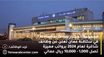 مجموعة الحشار Al Hashar Group في سلطنة عمان تعلن عن وظائف شاغرة لعام 2024 برواتب مميزة تصل 1,000 – 10,000 ريال عماني