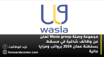 مجموعة وصلة Wasla group تعلن عن وظائف شاغرة في مسقط بسلطنة عمان 2024 برواتب ومزايا عالية