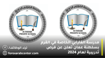 مدرسة الفارابي الخاصة في القرم بسلطنة عمان تعلن عن فرص تدريبية لعام 2024