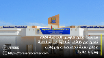 مدرسة بيكن هاوس الخاصة 2024 تعلن عن ظائف شاغرة في سلطنة عمان بعدة تخصصات وبرواتب ومزايا عالية