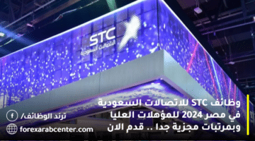 وظائف STC للاتصالات السعودية في مصر 2024 للمؤهلات العليا وبمرتبات مجزية جدا .. قدم الان