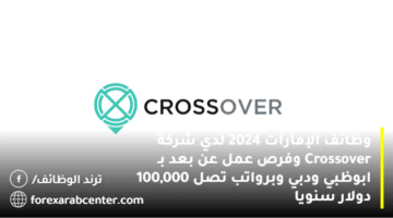 وظائف الإمارات 2024 لدي شركة Crossover وفرص عمل عن بعد بـ ابوظبي ودبي وبرواتب تصل 100,000 دولار سنويا