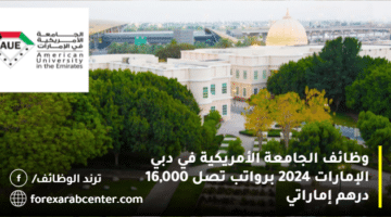 وظائف الجامعة الأمريكية في دبي الإمارات 2024 برواتب تصل 16,000 درهم إماراتي