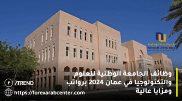 وظائف الجامعة الوطنية للعلوم والتكنولوجيا في عمان 2024 برواتب ومزايا عالية