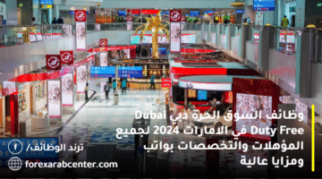 وظائف السوق الحرة دبي Dubai Duty Free في الامارات 2024 لجميع المؤهلات والتخصصات بواتب ومزايا عالية