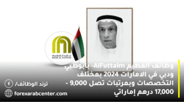 وظائف الفطيم Al-Futtaim بابوظبي ودبي في الامارات 2024 بمختلف التخصصات وبمرتبات تصل  9,000 – 17,000 درهم إماراتي