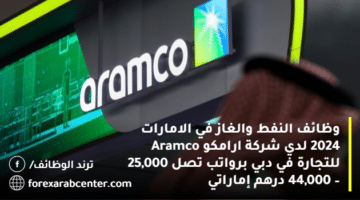 وظائف النفط والغاز في الامارات 2024 لدي شركة ارامكو Aramco للتجارة في دبي برواتب تصل 25,000 – 44,000 درهم إماراتي