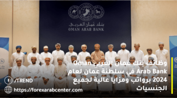 وظائف بنك عمان العربي Oman Arab Bank في سلطنة عمان لعام 2024 برواتب ومزايا عالية لجميع الجنسيات