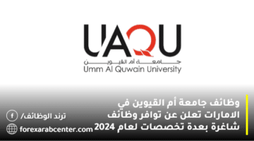 وظائف جامعة أم القيوين في الامارات تعلن عن توافر وظائف شاغرة بعدة تخصصات لعام 2024