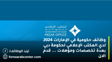 وظائف حكومية في الإمارات 2024 لدي المكتب الإعلامي لحكومة دبي بعدة تخصصات ومؤهلات … قدم الان
