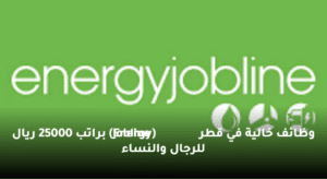 وظائف خالية في قطر (Energy Jobline) براتب 25000 ريال