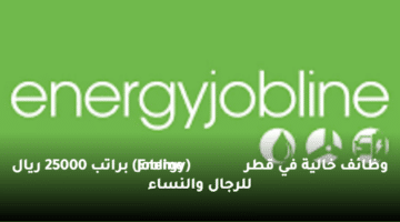وظائف خالية  في قطر (Energy Jobline)  براتب 25000 ريال للرجال والنساء