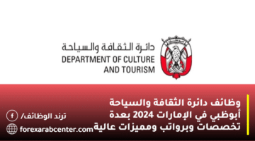 وظائف دائرة الثقافة والسياحة أبوظبي في الإمارات 2024 بعدة تخصصات وبرواتب ومميزات عالية