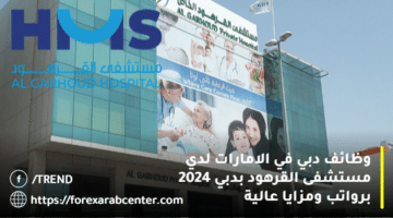 وظائف دبي في الامارات لدي مستشفى القرهود بدبي 2024 برواتب ومزايا عالية