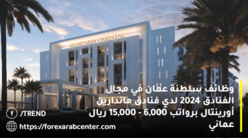 وظائف سلطنة عمان في مجال الفنادق 2024 لدي فنادق ماندارين أورينتال Mandarin Oriental برواتب 6,000 – 15,000 ريال عماني
