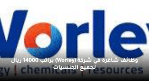 وظائف شاغرة في شركة (Worley) براتب 14000 ريال