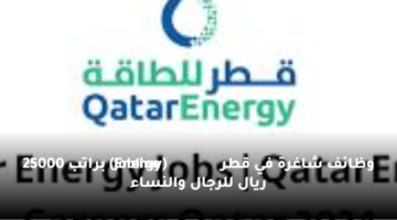 وظائف شاغرة في قطر  (Energy Jobline)  براتب 25000 ريال للرجال والنساء