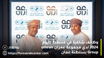 وظائف شاغرة في مسقط اليوم 2024 لدي مجموعة عمران omran Group بسلطنة عمان