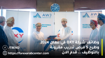 وظائف شركة OXY في عمان 2024 وطرح 5 فرص تدريب مقرونة بالتوظيف .. قدم الان