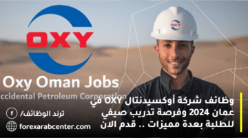 وظائف شركة أوكسيدنتال OXY في عمان 2024 وفرصة تدريب صيفي للطلبة بعدة مميزات .. قدم الان