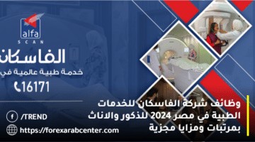 وظائف شركة الفاسكان للخدمات الطبية في مصر 2024 للذكور والاناث بمرتبات ومزايا مجزية