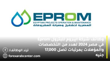وظائف شركة ايبروم للبترول Eprom في مصر 2024 لعدد من التخصصات والمؤهلات بمرتبات تصل 17,000 جنيه