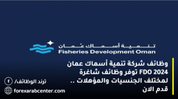 وظائف شركة تنمية أسماك عمان FDO 2024 توفر وظائف شاغرة لمختلف الجنسيات والمؤهلات .. قدم الان