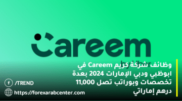وظائف شركة كريم Careem في ابوظبي ودبي الإمارات 2024 بعدة تخصصات وبوراتب تصل 11,000 درهم إماراتي