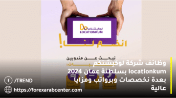 وظائف شركة لوكيشنكم locationkum بسلطنة عمان 2024 بعدة تخصصات وبرواتب ومزايا عالية