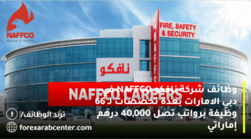 وظائف شركة نافكو NAFFCO في دبي الامارات بعدة تخصصات لـ 66 وظيفة برواتب تصل 40,000 درهم إماراتي