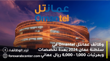 وظائف عمانتل Omantel في سلطنة عمان 2024 بعدة تخصصات وبمرتبات 1,000 – 6,000 ريال عماني