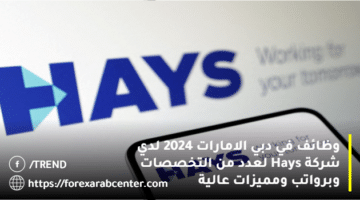 وظائف في دبي الامارات 2024 لدي شركة Hays لعدد من التخصصات وبرواتب ومميزات عالية