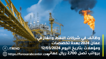وظائف في شركات النفط والغاز في عمان 2024 بعدة تخصصات ومؤهلات PetroJobs بتاريخ اليوم 27/03/2024 برواتب تصل 2,700 ريال عماني