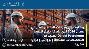 وظائف في شركات النفط والغاز في عمان 2024 لدي شركة دليل للنفط Daleel Petroleum بعديد من التخصصات المتاحة وبرواتب ومزايا مجزية