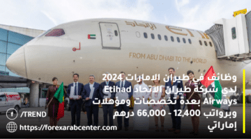 وظائف في طيران الامارات 2024 لدي شركة طيران الاتحاد Etihad Airways بعدة تخصصات ومؤهلات وبرواتب 12,400 – 66,000 درهم إماراتي