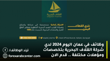 وظائف في عمان اليوم 2024 لدي شركة القلاف البحرية بتخصصات ومؤهلات مختلفة .. قدم الان