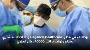 وظائف في قطر (elegancia healthcare )تطلب استشاري نساء وتوليد براتب 40000 ريال قطري
