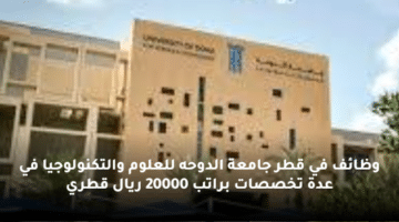 وظائف في قطر جامعة الدوحه للعلوم والتكنولوجيا في عدة تخصصات براتب 20000 ريال قطري