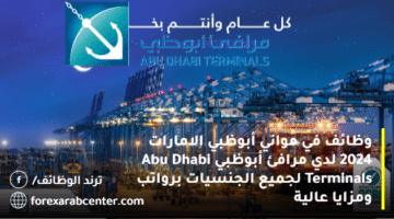 وظائف في مواني أبوظبي الامارات 2024 لدي مرافئ أبوظبي Abu Dhabi Terminals لجميع الجنسيات برواتب ومزايا عالية