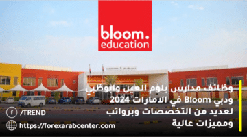 وظائف مدارس بلوم العين وابوظبي ودبي Bloom في الامارات 2024 لعديد من التخصصات وبرواتب ومميزات عالية