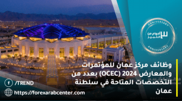 وظائف مركز عمان للمؤتمرات والمعارض 2024 (OCEC) بعدد من التخصصات المتاحة في سلطنة عمان
