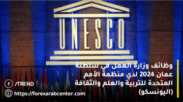 وظائف وزارة العمل في سلطنة عمان 2024 لدي منظمة الأمم المتحدة للتربية والعلم والثقافة (اليونسكو)
