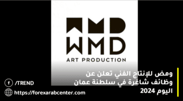 ومض للإنتاج الفني تعلن عن وظائف شاغرة في سلطنة  عمان اليوم 2024