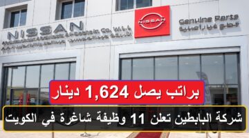 شركة البابطين تعلن 11 وظيفة شاغرة في الكويت براتب يصل 1,624 دينار .. قدم الآن