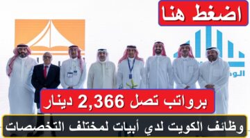 وظائف الكويت برواتب تصل 2,366 دينار لدي أبيات لمختلف التخصصات
