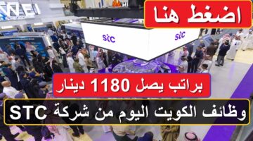 وظائف الكويت اليوم براتب يصل 1180 دينار لحملة البكالوريوس من شركة STC