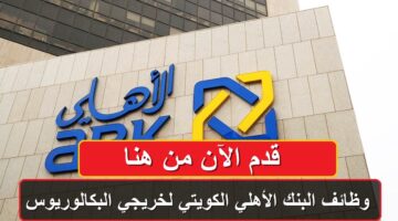 البنك الأهلي الكويتي يعلن وظائف لخريجي البكالوريوس .. قدم الآن من هنا